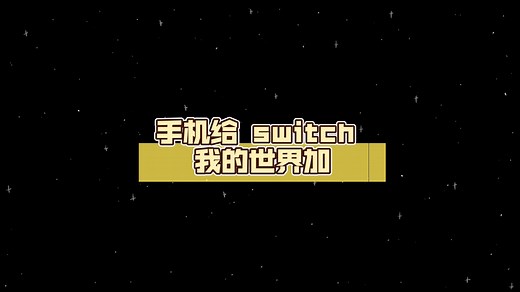 手机给 switch 我的世界加 mod（教程）