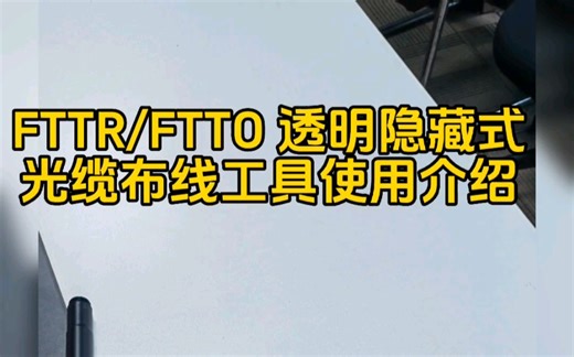 华为 FTTR/FTTO 布线工具介绍