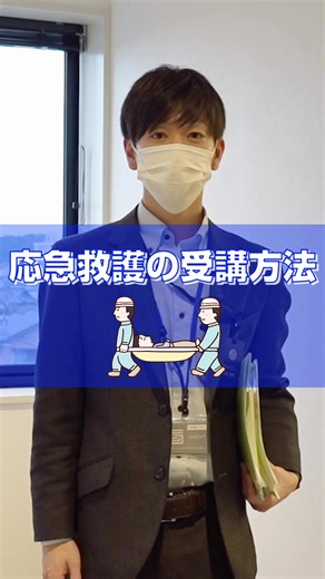 応急救護の受講方法と内容