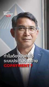 คปภ.ตอบคำถาม ทำไม? ต้องบังคับใช้เงื่อนไข ร่วมจ่าย (Copayment) กับประกันสุขภาพ