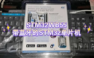 STM32WB55开发板试用