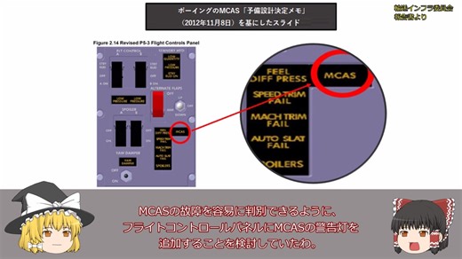 【ゆっくり解説】ボーイング737 MAXの設計、開発および認証　－第5章　操縦特性補助システム（MCAS）－（後編）