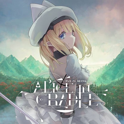 [攻略] Alice In Cradle 愛麗絲搖籃 初期攻略 PTT推薦 - H-GAME