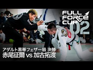 【フルフォースカップ02】赤尾征爾 vs 加古拓渡