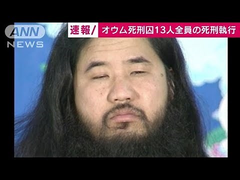 オウム真理教元幹部の死刑囚13人全員の死刑を執行(18/07/26)