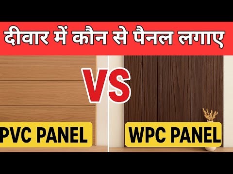PVC vs WPC Panel - दीवार में कौन से पैनल लगाए pvc panel vs wpc panel | pvc panel cost 2025