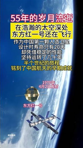 55年的岁月流逝在浩瀚的太空深处东方红一号还在飞行作为中国第一颗人造卫星设计时寿命只有20天却凭借稳定的性能坚持运转了几十年半个世纪的旅程铭刻了中国航天的早期成就#科普#宇宙探索#探索发现