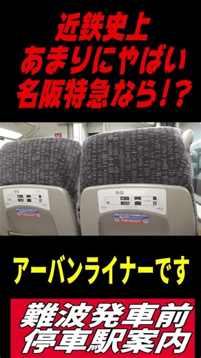 近鉄史上最もやばい名阪特急があれば!?難波発車前停車駅案内 #近鉄特急 #名阪特急#アーバンライナー#大阪難波駅#鶴橋駅#名古屋駅#ノンストップ#21000系#近畿日本鉄道
