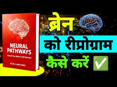 Neural Pathways Explained in Hindi | How to Reprogram the Brain 🧠 | Audiobook Summary in Hindi
