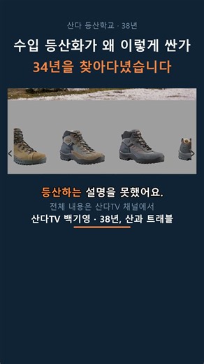 수입 등산화가 왜 이렇게 싼가 34년을 찾아다녔습니다 | 수입 등산화 가격 #shorts
