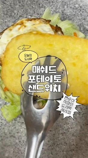 매번 똑같고 비슷한 식단이 지겹다면 매쉬드 포테이토 넣은 샌드위치 어떠세요?👀 #직장인도시락 #도시락레시피 #샌드위치레시피