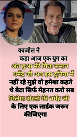 काजोल ने कहा आज एक युग का अंत हुआ#bollywood #news