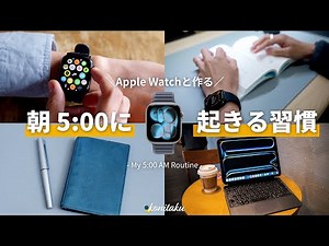 [New Habit] Waking up at 5am using Apple Watch and the benefits of continuing it for two months