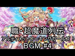 黒猫のウィズ UWG 職・超魔道列伝 アルティメットワーキングガールズ！BGM #4