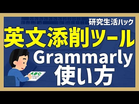 英文添削ツールGrammarlyの使い方【研究生活ハック】