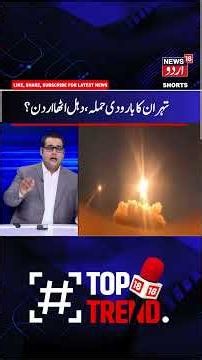 Iran America War: Kuwait reports fresh Iranian missile and drone strikes | Shorts | Hormuz | N18G