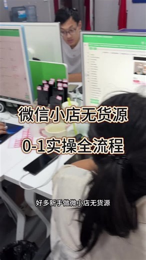 微信小店无货源0-1实操全流程