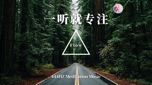 冥想音乐：专注力音乐、进入心流绝佳推进器、微节拍444Hz（工作、整理报告、考试阅读、写日记创作、...）｜亚蒂丝冥想音乐