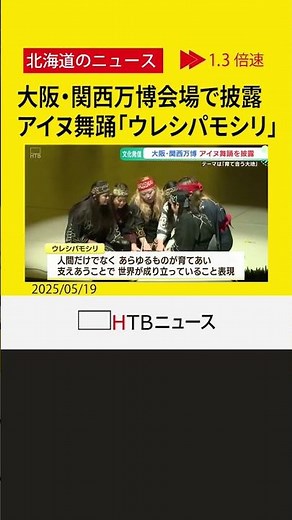 大阪・万博会場でアイヌ舞踊披露 “育て合い支え合い世界が成り立つ”思想文化を表現 鈴木知事も視察