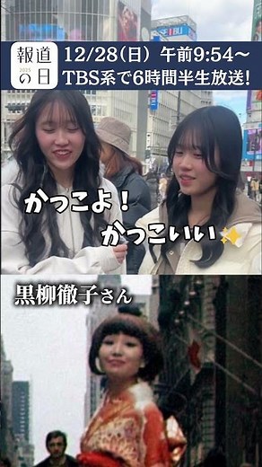 テレビ俳優第一号 黒柳徹子の人生を秘蔵映像とともに振り返る『報道の日2025』12/28(日) あさ9時54分 #shorts