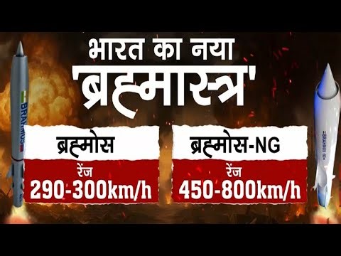Features and Power of BrahMos 2.0। BrahMos NG updates। BrahMos missile new version। Indian Missiles