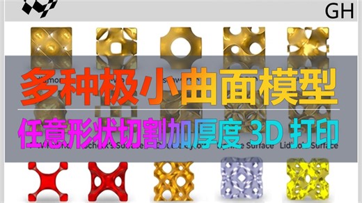 HT.参数魔方云平台多种极小曲面模型GH程序