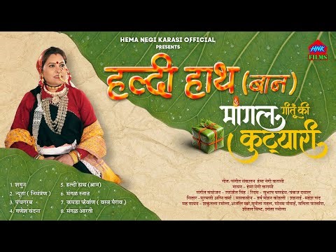हलदी मांगल गीत 2025 | Garhwali Folk Wedding Song | Halde Bana