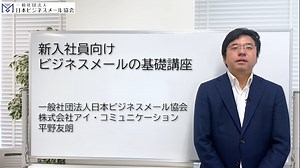 新入社員のためのビジネスメール基礎講座（サンプル動画）
