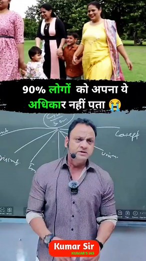 #kumarsir #kumarias #motivation #awareness #trendingshorts #viralshorts #ias #upsc #right #knowledge | Kumar Sir Edutainment