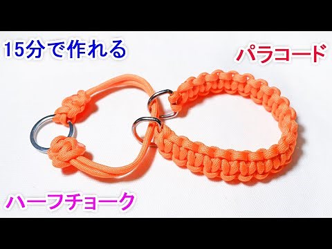 パラコードでハーフチョークの編み方！平編み（コブラ編み）の犬用 首輪 Paracord Half Choke Dog Collar