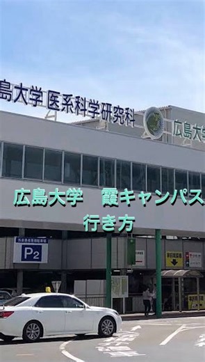 広島大学生協 受験生・新入生応援 on Instagram: "こんにちは！広島大学生協です😊 今回は【広島駅から霞キャンパスまでの行き方】をご紹介します🚃🚌 試験前にキャンパスの場所を事前にチェックして、 当日は迷わず安心して向かいましょう✍️ 少しでも不安解消のお手伝いができたら嬉しいです！ #広島大学 #霞キャンパス #広大生協"