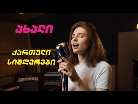 სუპერ ქართული ახალი სიმღერები | super qartuli axali simgerebi