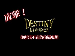 《鎌倉物語》幕後花絮 3/2 永遠在一起