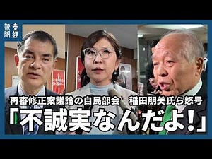 Tomomi Inada and others shouted angrily, "That's dishonest!", "They haven't fixed it!", "People m...