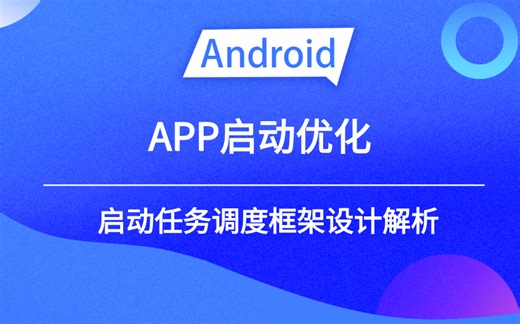 【Android进阶学习】APP启动优化，启动任务调度框架设计解析