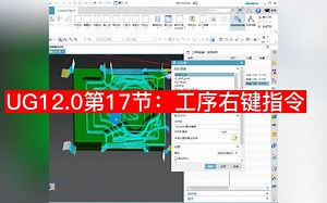 UG12.0编程：UG工序右键指令的学习