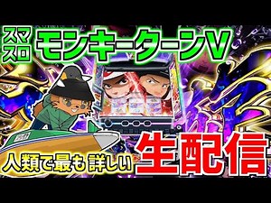 【スマスロモンキーターンV】宇宙一のグランドスラマー（通算99回）の配信290日目 in No.1松本筑摩さま