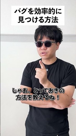 バグを効率的に見つける方法