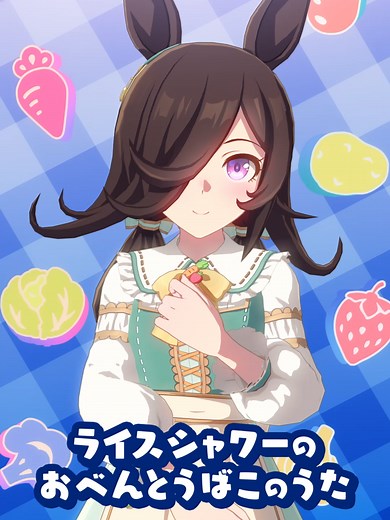 ウマ娘プリティーダービー ライスシャワーの歌