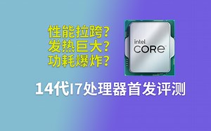14代处理器首发评测，I7 14700对比I7 13700K到底有哪些提升呢？