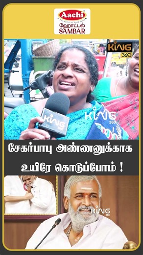 சேகர்பாபு அண்ணனுக்காக உயிரே கொடுப்போம்.! #pksekarbabu #thuraimurugan #publicopinion#dmk #king360