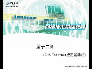 35计算机网络技术教程：Internet应用基础第二讲