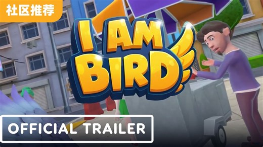 我是一只无法无天的鸟！VR 模拟游戏《I Am Bird》官方宣传片