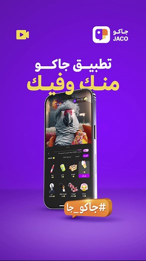 #جاكو_جا 🌪️ ‏تطبيق بث مباشر 🎭 تحديات و هدايا 🎁🔥 ميزات رهيبة 😎 وفيديوهات قصيرة جاية قريييب! ⏳ #جاكو منك وفيك 😉💜