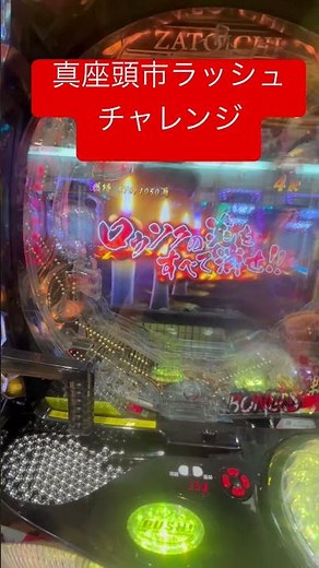 【真座頭市実践❗️】突破期待度50%のラッシュチャレンジ❗️ロウソク消すだけの演出だけど、かなり力入るから見て欲しい… #パチンコ #座頭市 #ラッシュ #目のトレーニング