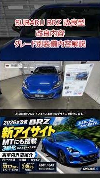 [Subaru BRZ] What's New in the 2026 Update? MT EyeSight Evolution & Improved Shifting! Exterior/I...