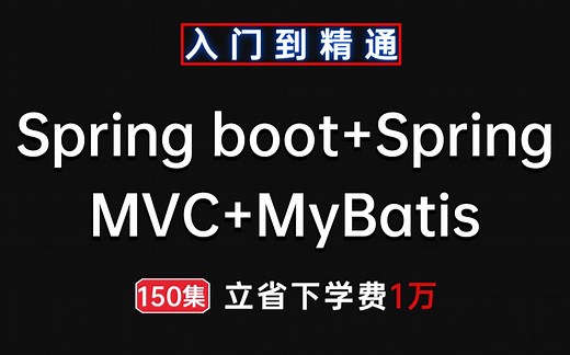 冒死上传！！！Spring boot Spring MVC MyBatis整合详细教程