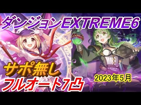 【プリコネR】ダンジョンEX6 サポ無しフルオート7凸攻略【2023年5月】