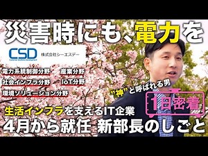 【1日密着】春から新部長！生活インフラをIT技術で支える環境ソリューション事業部部長の1日