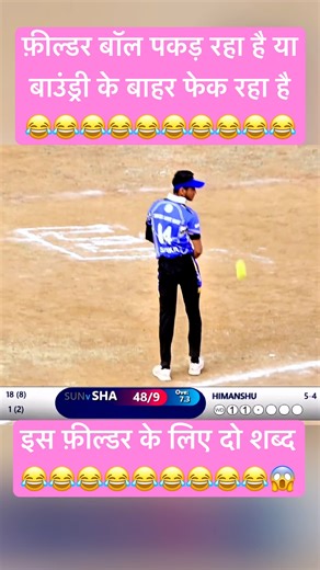 Cricket history का सबसे अजीब फ़ील्डर 😂 #funny #comedy #cricket #shortfeed #cricketshortsindia
